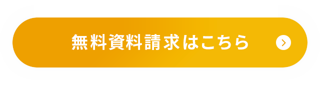無料資料請求