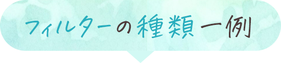 フィルターの種類一例