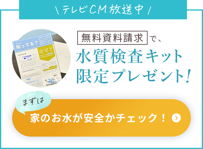 無料資料請求で水質検査キット限定プレゼント