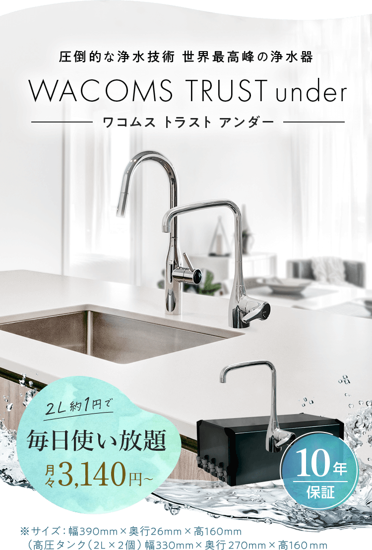 世界最高峰の浄水器 WACOMS TRUST（ワコムストラスト）