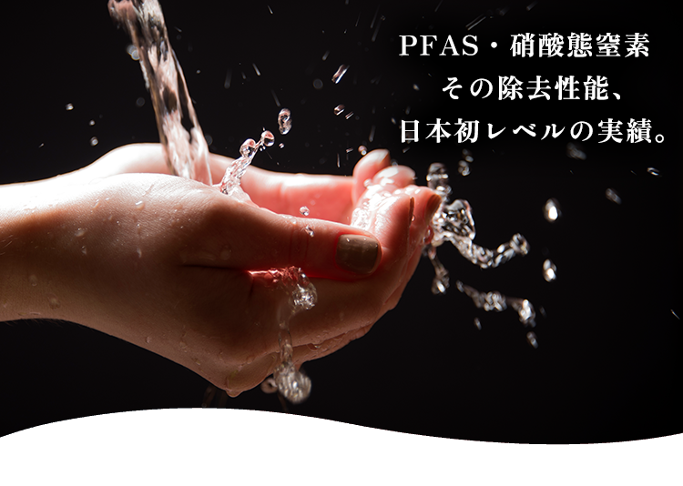 日本で初めて発がん性物質の除去に成功