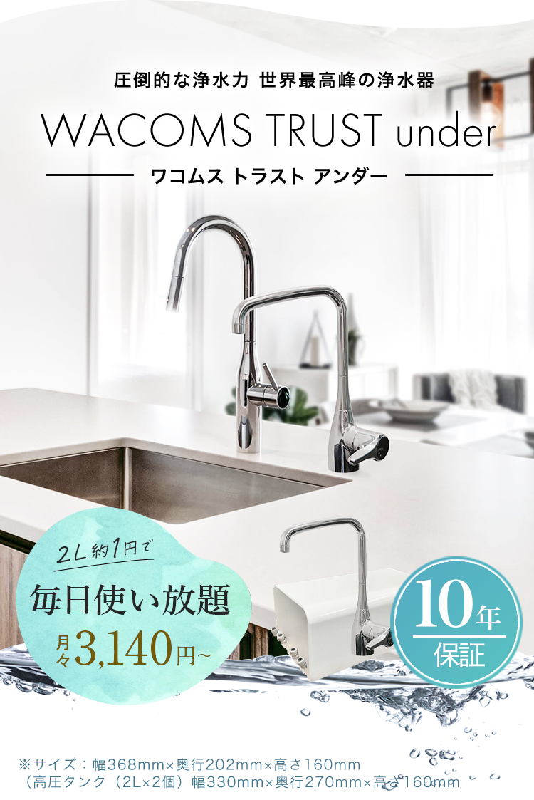 世界最高峰の浄水器 WACOMS TRUST（ワコムストラスト）